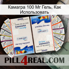 Камагра 100 Мг Гель, Как Использовать kamagra1